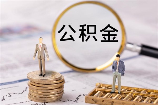 衡水封存公积金帮取（封存公积金提取流程）