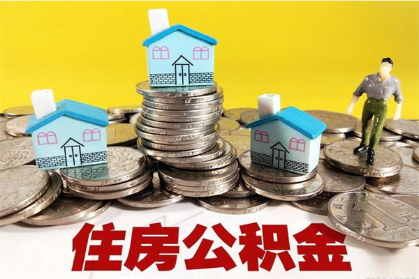 衡水个人离职了住房公积金如何提（离职了,住房公积金个人怎么提取）