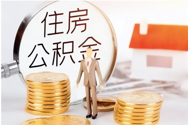 衡水辞职不干了住房公积金能取出来吗（辞职不干了公积金怎么办）