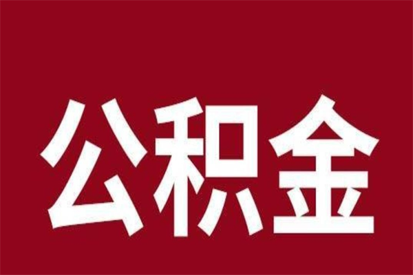 衡水公积金封存不到6个月怎么取（公积金账户封存不满6个月）