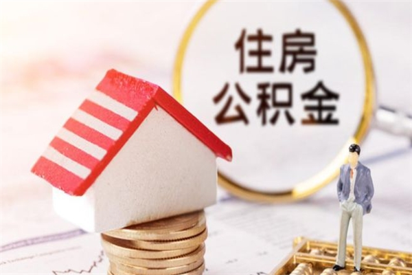 衡水辞职取住房公积金（辞职怎么取住房公积金）