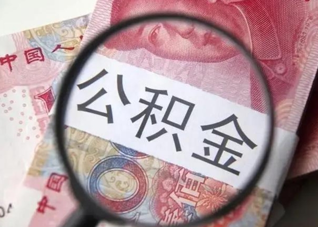 衡水甘肃公积金怎么取出来（2020年甘肃公积金提取条件）