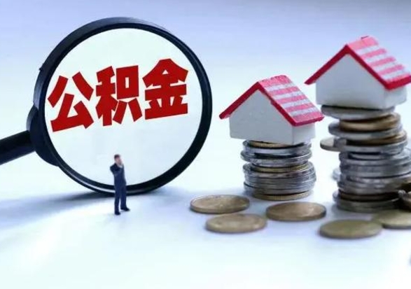 衡水的住房公积金怎么取出来（市里公积金怎么取出来）