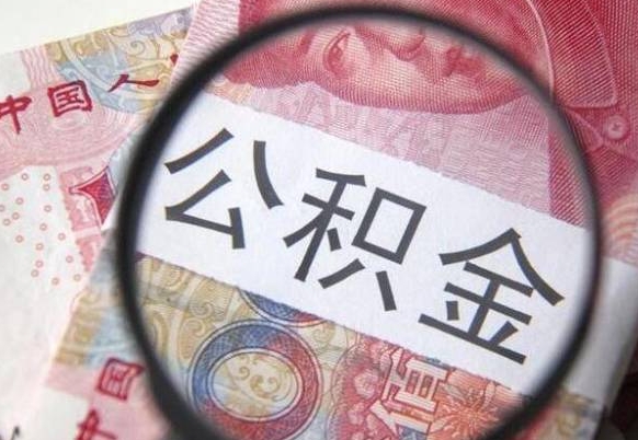 衡水封存后提公积金（封存后的住房公积金如何提取）