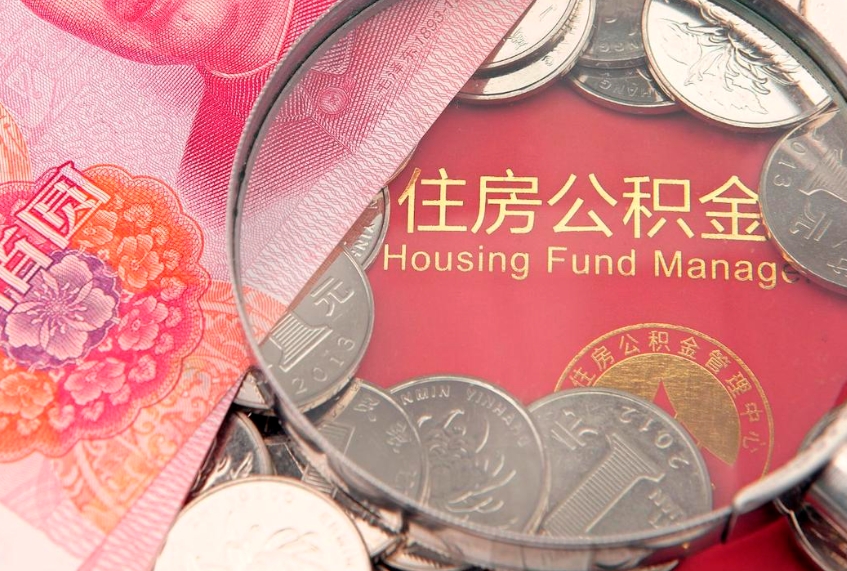 衡水离职后可以取出公积金吗（离职了可以取出住房公积金吗）