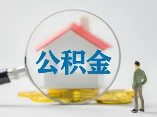 衡水公积金可以提出来吗（住房公积金可以提出来）